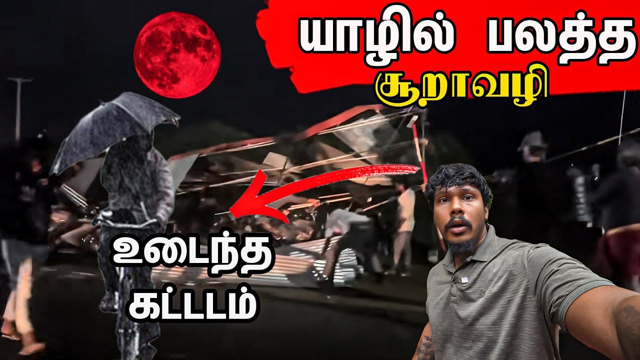 An incident that happened due to a strong cyclone in Jaffna😱 / Tamil bros
