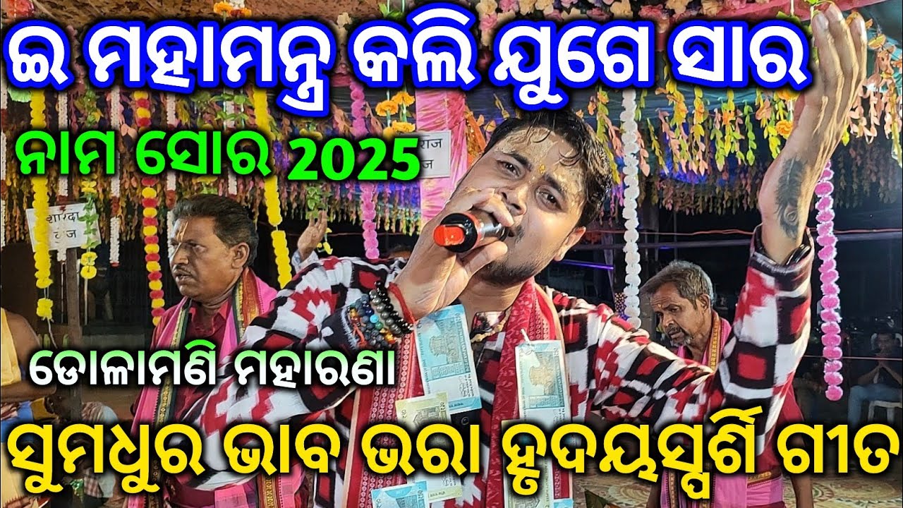E Mahamantra Kali Juge Sara - Nam Sor / Odia Famous Bhajan / Dolamani Maharana Kirtan
