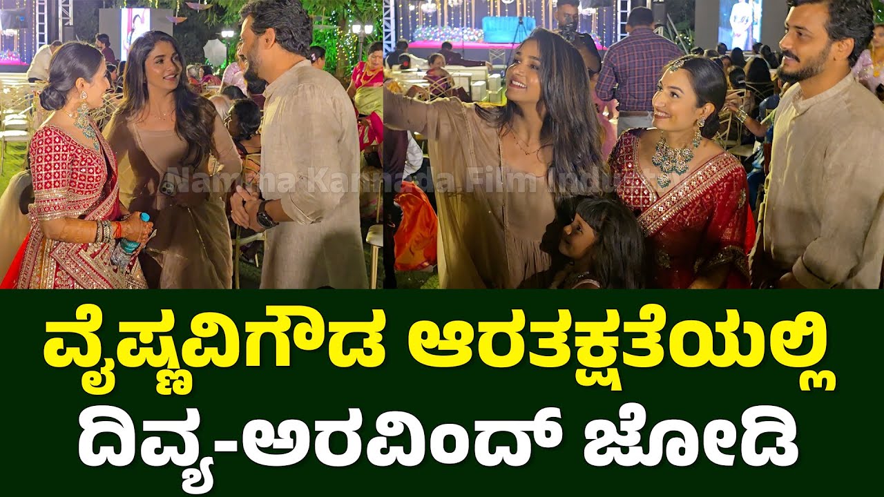 ವೈಷ್ಣವಿಗೌಡ ಆರತಕ್ಷತೆಯಲ್ಲಿ ದಿವ್ಯ-ಅರವಿಂದ್ ಜೋಡಿ | Vaishnavi Gowda Marriage | Divya Uruduga, Aravind KP