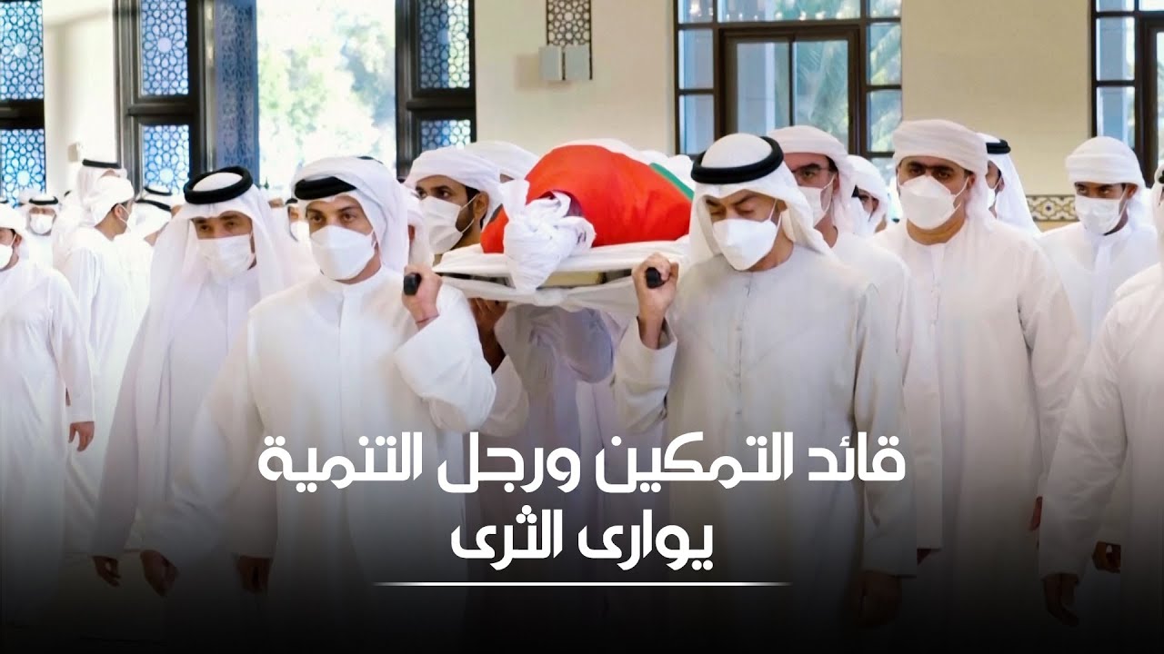 جثمان قائد التمكين الشيخ خليفة بن زايد آل نهيان يوارى الثرى تاركاً خلفه إرثاً تنموياً كبيراً