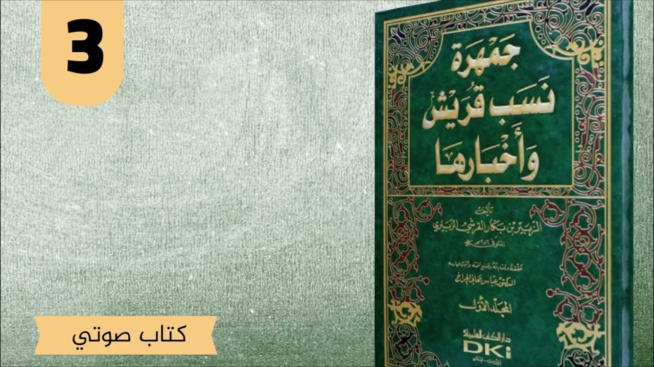 || 3 || جمهرة نسب قريش وأخبارها || تأليف: الزبير ين بكار || بصوت: طالب حكمة [عبدالحي]