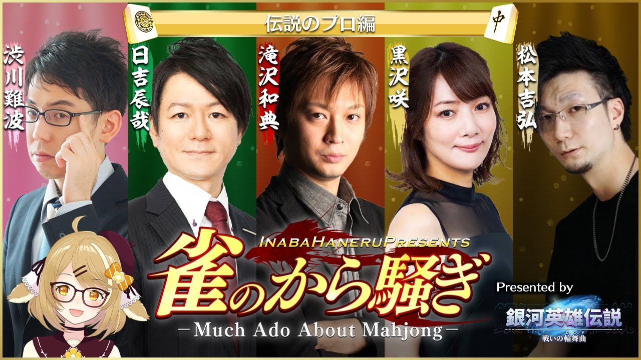 【#雀のから騒ぎ 】クリスマスに伝説のプロが大集合！滝沢和典/黒沢咲/日吉辰哉/渋川難波/松本吉弘 / Presented by #銀河英雄伝説戦いの輪舞曲【因幡はねる / ななしいんく】