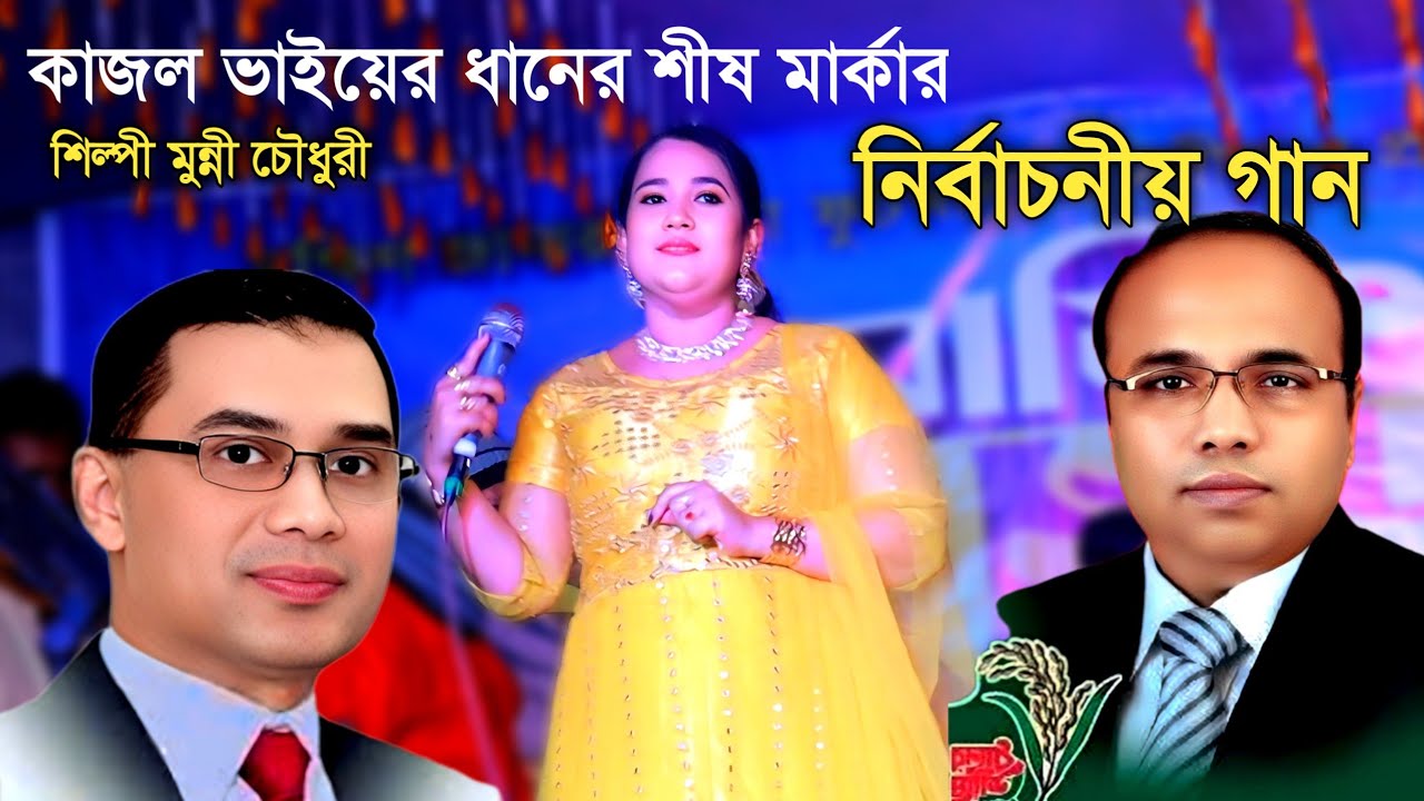কাজল ভাইয়ের ধানের শীষ মার্কা নির্বাচনের গান । শিল্পী মুন্নী চৌধুরী। new ctg song l Sk music BD 