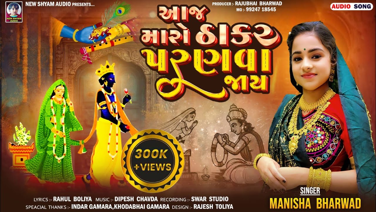 Aaj Maro Thakar Paranva Jay Re | Manisha Bharwad | Latest New Tulashi Vivah Song 2025
