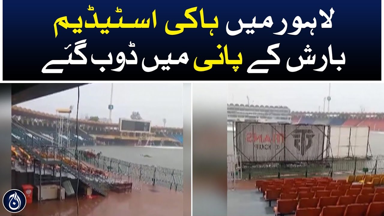 The hockey stadium in Lahore was submerged in rain water - Aaj News