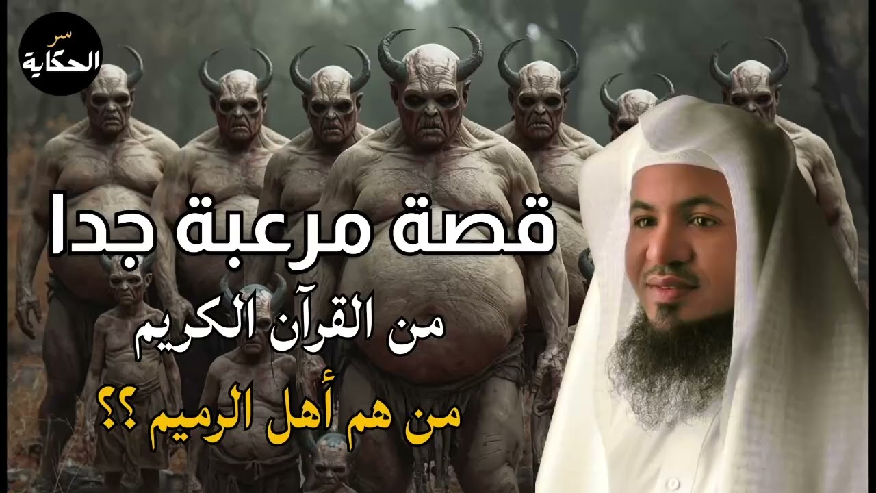الشنقيطي | من هم أهل الرميم العمالقة الذين تحدوا الله فكيف كان عقابهم؟ القصة الاشد رعبا فى القرآن