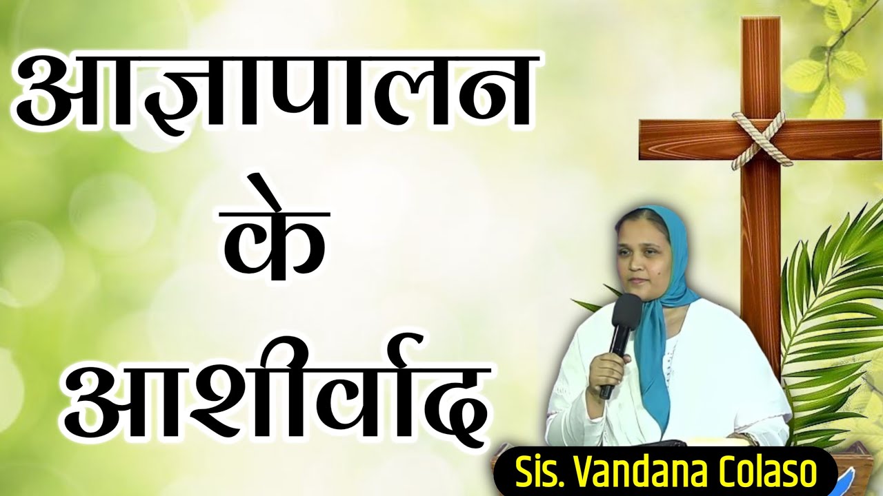 आज्ञापालन के आशीर्वाद..Sis. Vandana Colaso