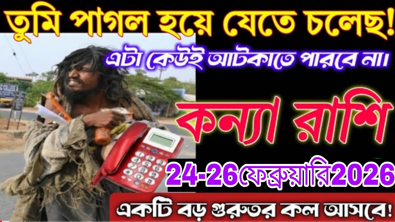 কন্যা রাশি আজ ⚠️ ২৪ ফেব্রুয়ারি ২০২৬ | হঠাৎ বড় খবর! প্রস্তুত না থাকলে মিস করবেন জীবনের সুযোগ #kanya