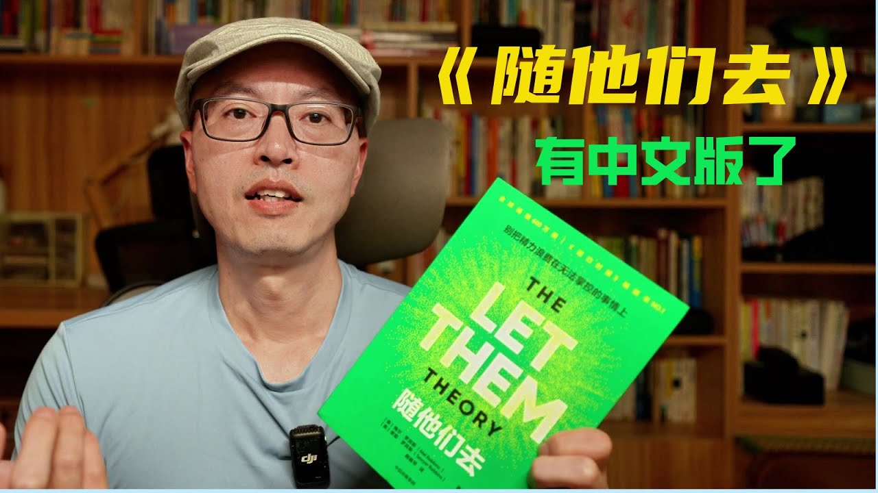 《随他们去》有中文版了 梅尔·罗宾斯 Let Them Theory Mel Robbins