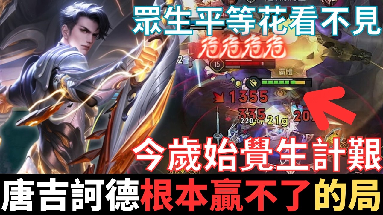 傳說幹話王|唐吉訶德式衝鋒，根本贏不了的局。眾生平等花不見，今歲始覺生計艱，求之有道，得之有命，恐懼是生物的本能，勇氣是人類的讚歌。2025_S2弗洛倫精華|真國中生