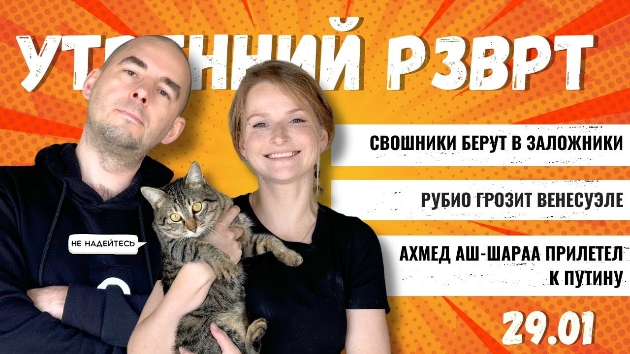 СВОшники берут в заложники. Рубио грозит Венесуэле. Ахмед аш-Шараа прилетел к Путину | 29.01.2026