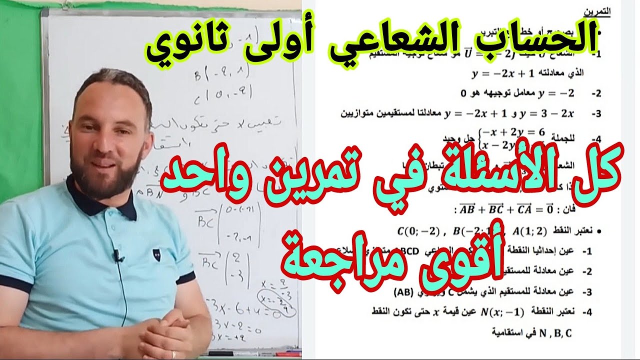 مراجعة الإختبار الثاني  الحساب الشعاعي الإجابة على كل الأسئلة المتوقعة في الإختبار أولى ثانوي