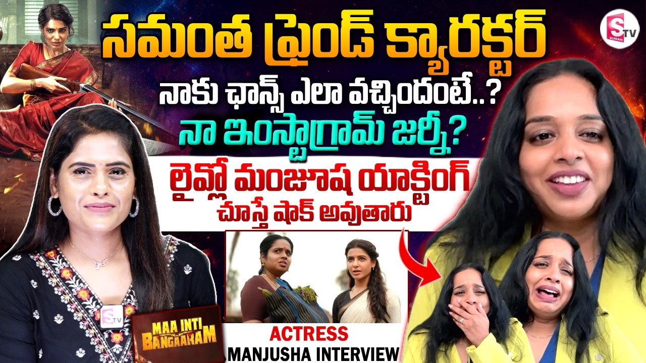 Maa Inti Bangaram Actresss Manjusha Interview | Samantha | Telugu Interviews | SumanTV Suvarna
