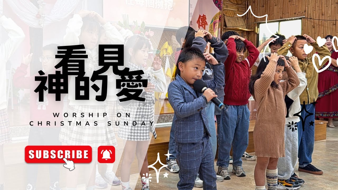 🎄【聖誕主日敬拜】〈看見神的愛〉｜兒童主日學獻詩｜大雅循理教會