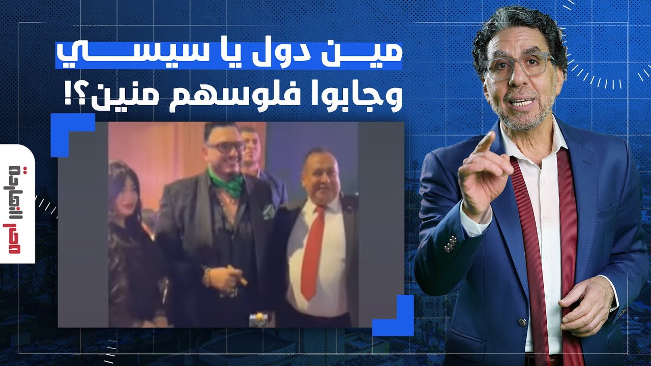 ناصر: حد يرد علينا ويقولنا مين اللي مع نخنوخ دول وجابوا فلوسهم منين؟!