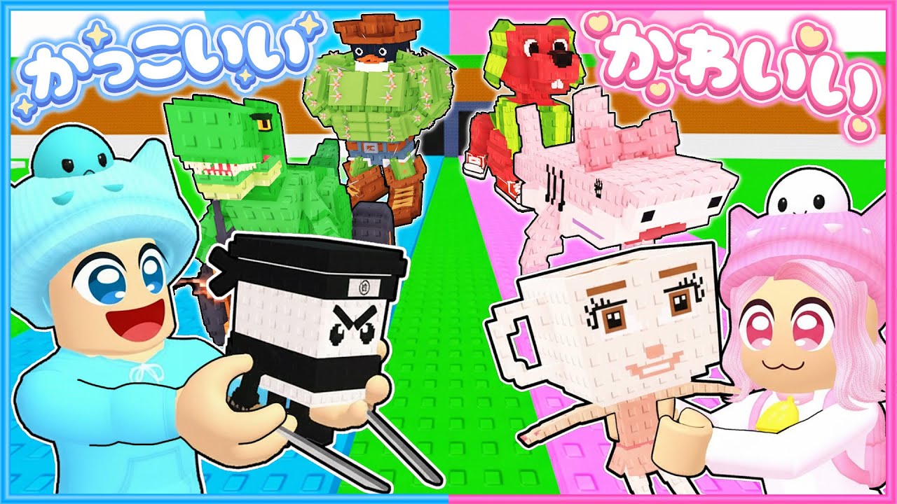『かっこいい系vsかわいい系』のブレインロットだけで100億円を稼ぐロブロックス！🌟💗第2段【 Roblox/ロブロックス 】