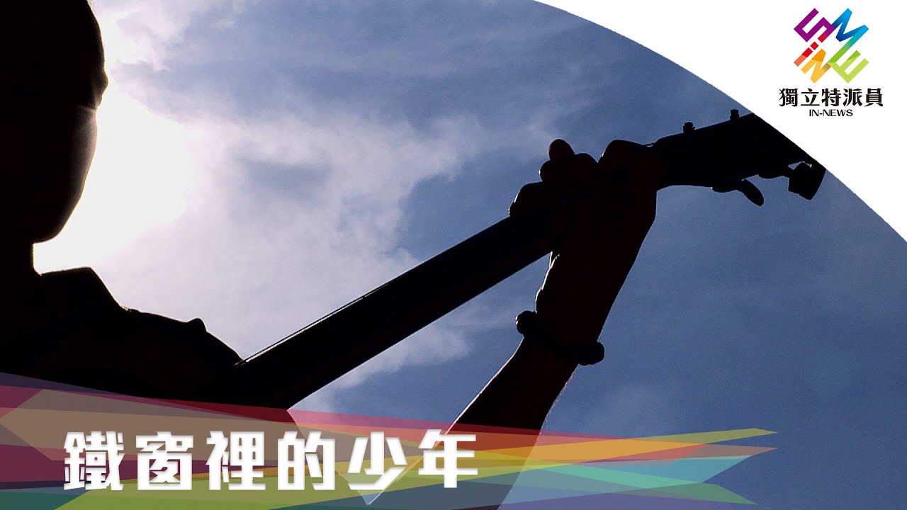 獨立特派員 第611集 (鐵窗裡的少年)