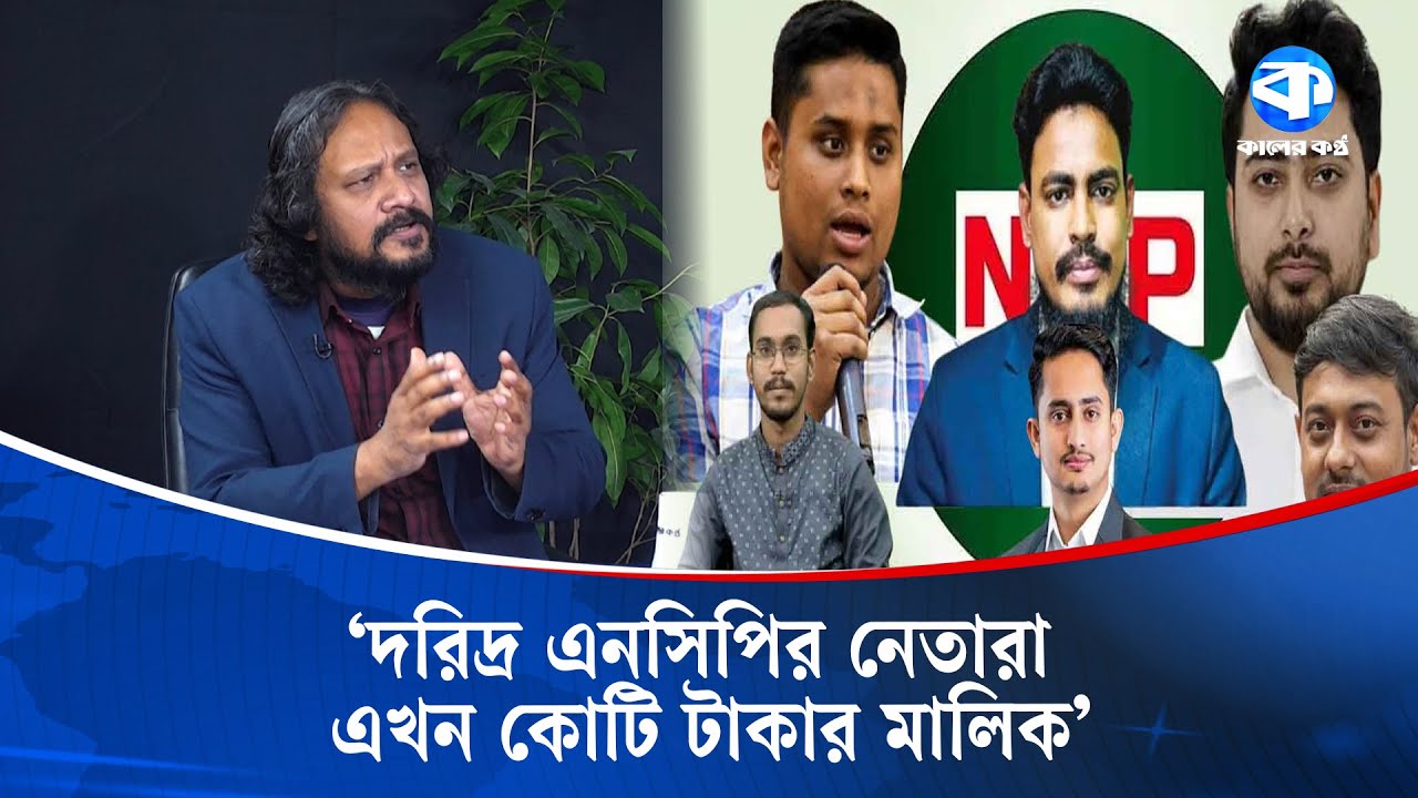 এনসিপি জন্মের পর থেকেই ক্ষমতার কাছাকাছি আছে | NCP | Power Dynamics | Election 2026