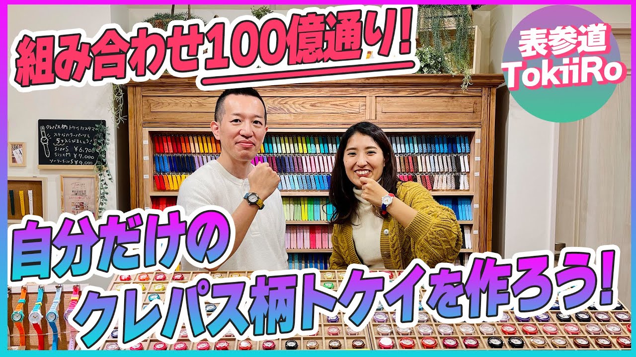 100億通り！自分だけのクレパス柄トケイを作れるTokiiRo表参道店に行って来ました。