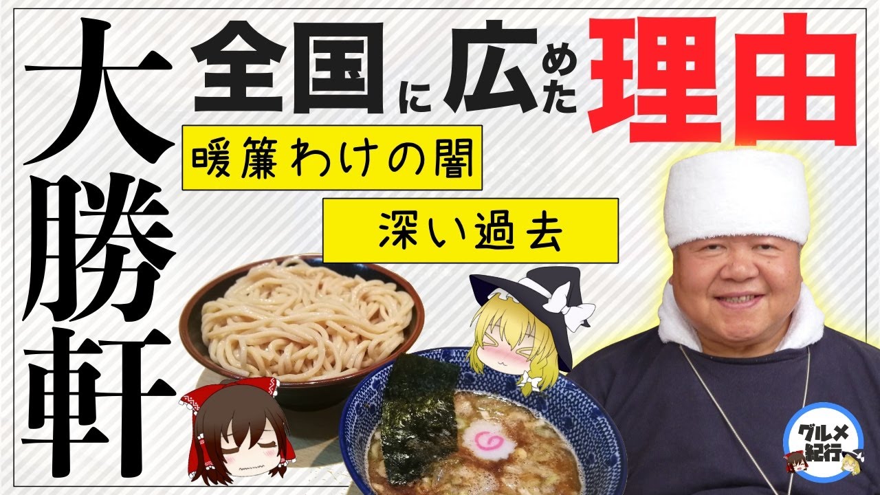 【ゆっくり解説】人気ラーメン店大勝軒の歴史に現在ついて 深過ぎる山岸氏の人生と系列店には闇があった！？