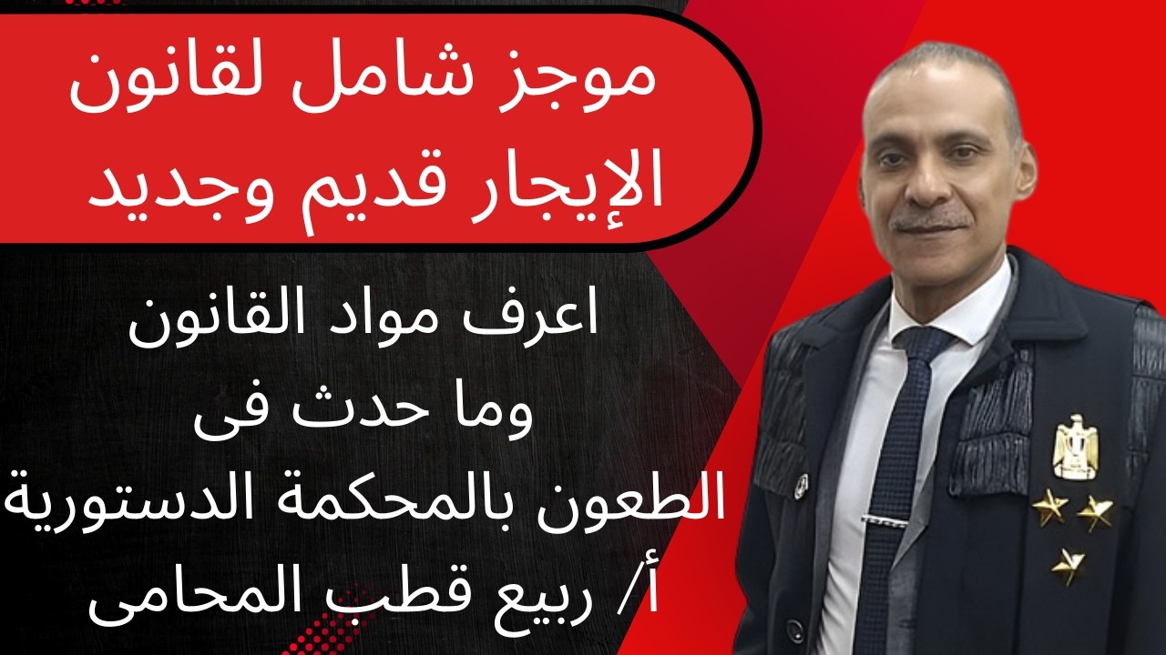 موجز قانون الإيجار والمحكمة الدستورية ولجان الحصر وسداد الأجرة 