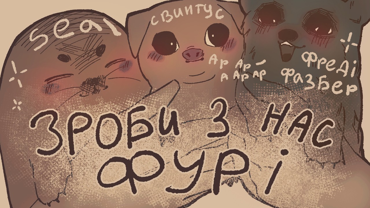 ПРО НЕ ПОПУЛЯРНИХ ТВАРИН ДЛЯ ФУРСОН, дизайн та челенж