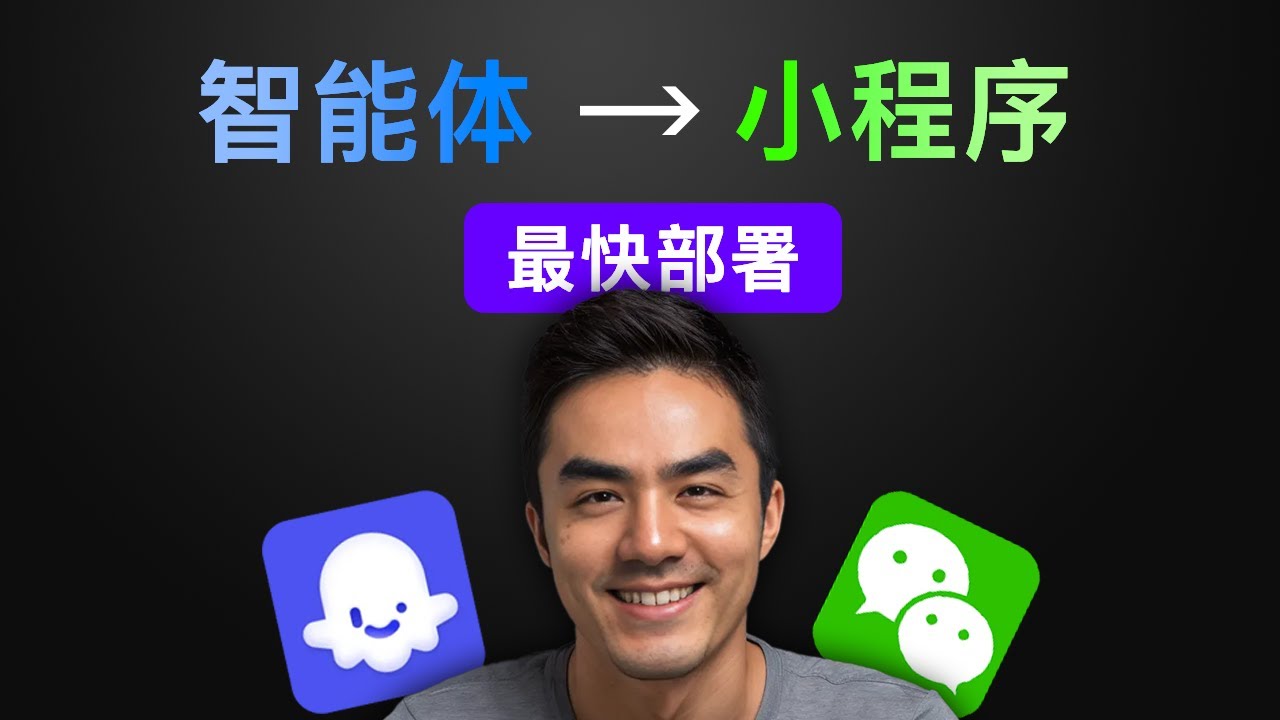 扣子智能体部署微信小程序，只要15分钟！可商用