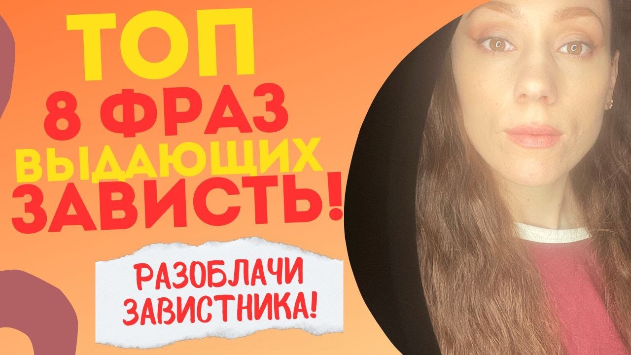 Вычисли завистника по ФРАЗАМ!!! Зависть! Признаки зависти! Тест на зависть.