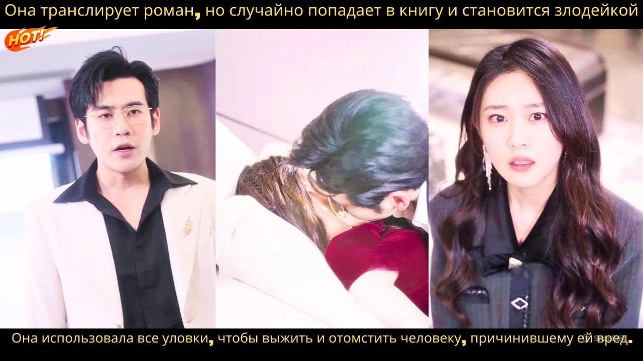 Она транслирует роман, но случайно попадает в книгу и становится злодейкой, терпящей мучения!