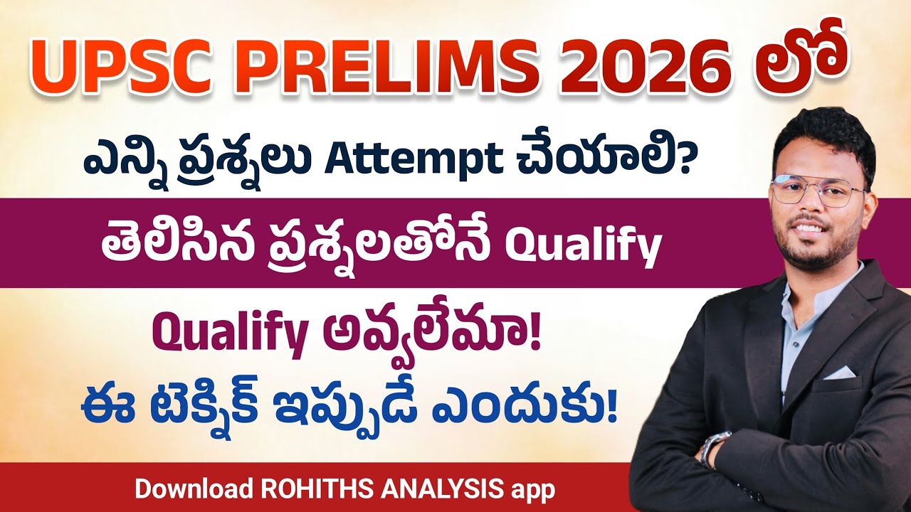 UPSC PRELIMS 2026లో ఎన్ని ప్రశ్నలుAttempt చేయాలి?తెలిసిన ప్రశ్నలతోనే Qualify అవ్వలేమా?ఇప్పుడే ఎందుకు
