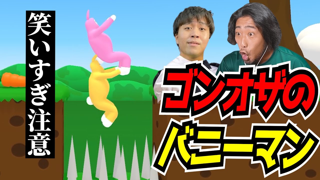 【スーパーバニーマン】ゴンオザのバカゲーが面白すぎてしゃっくりが止まらないｗｗｗ #小澤直将 #イナゴン #ゲーム実況
