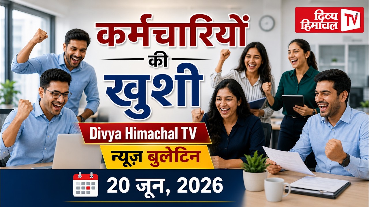 Divya Himachal TV न्यूज़ बुलेटिन 20 जून, 2026