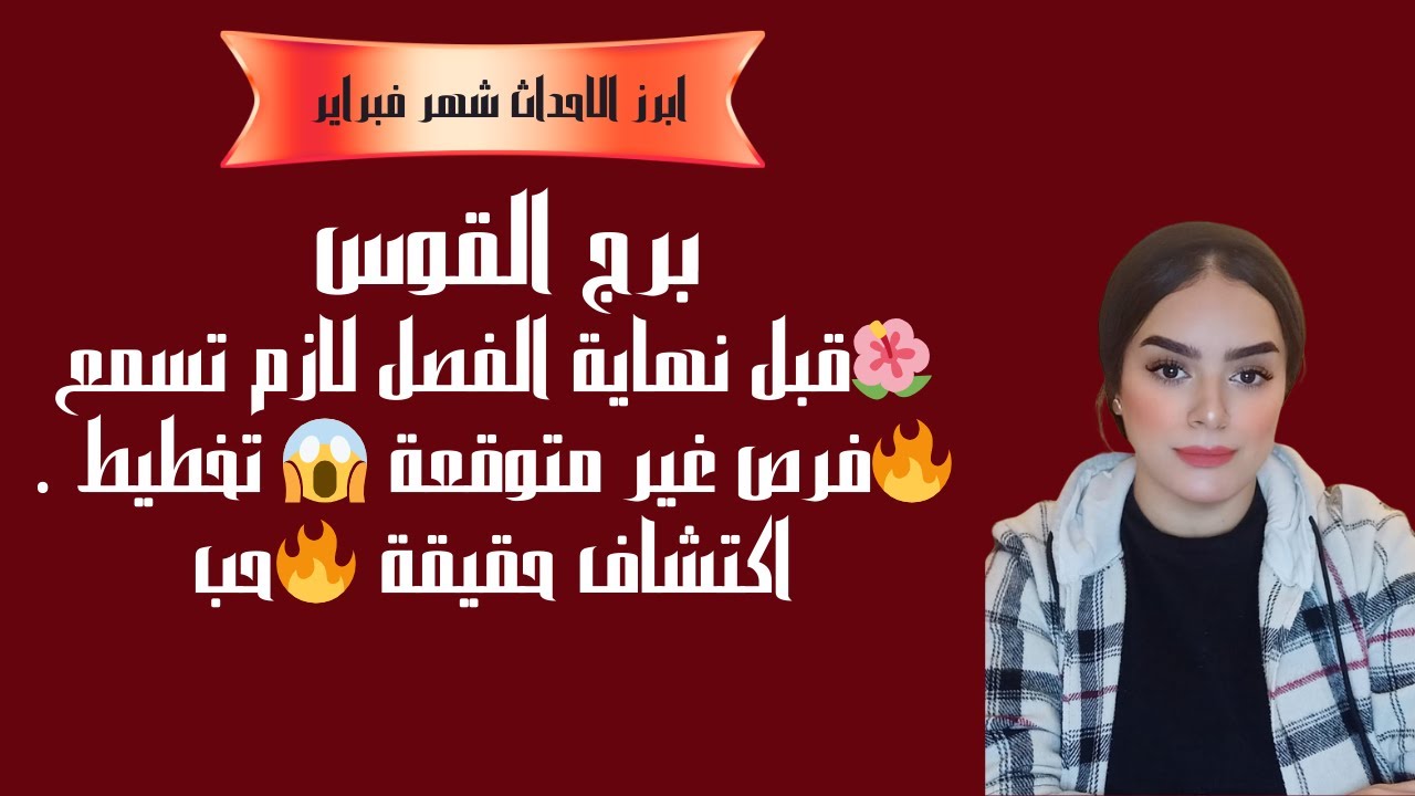 برج القوس 🌺قبل نهاية الفصل لازم تسمع 🔥فرص غير متوقعة 😱 تخطيط   اكتشاف حقيقة 🔥حب