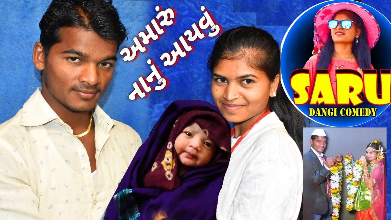 સરું અને જીતુ નું નાનું આયવું 👪 saru Jitu nu nanu RT DANGI COMEDY