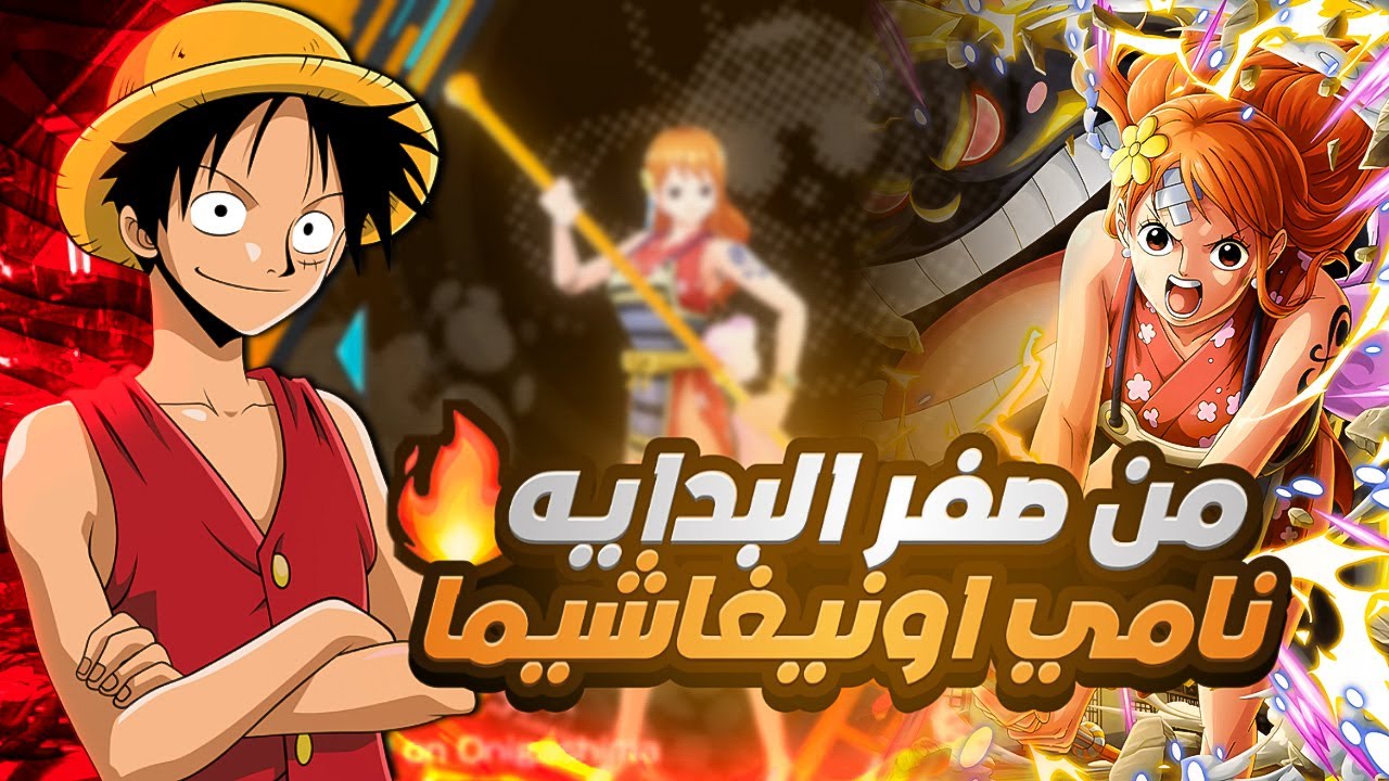 ون بيس باونتي راش من صفر #1 جبت نامي اونيغاشيما 🔥 |OPBR