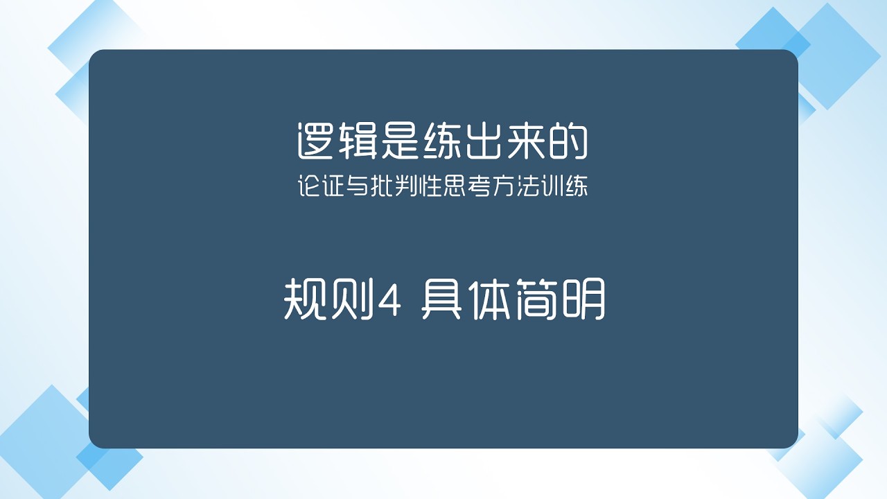 【知识解构与重建】《逻辑是练出来的 论证与批判性思考方法训练》规则4 具体简明