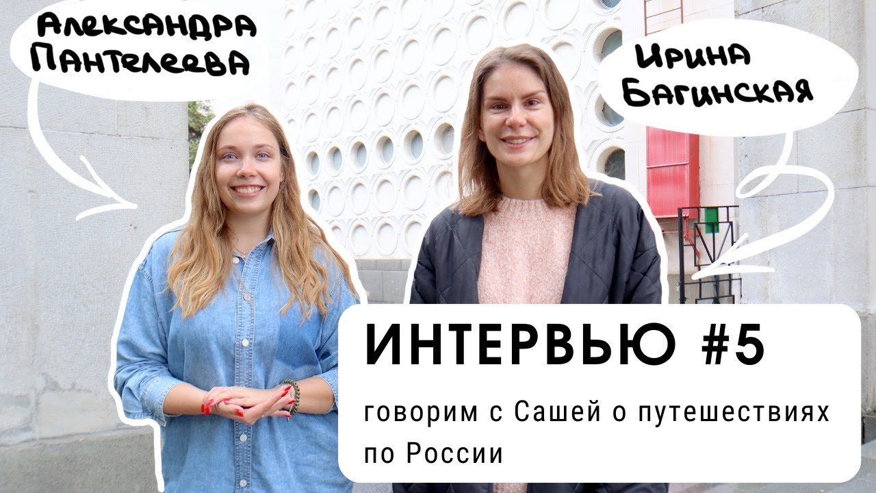 ИНТЕРВЬЮ #5: говорим с Сашей о путешествиях по России (для уровня В1+)