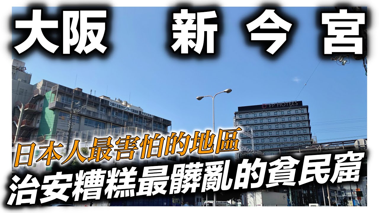 大阪新今宮vlog｜日本最髒最亂的貧民窟｜日本人最害怕的地區｜日本日常生活