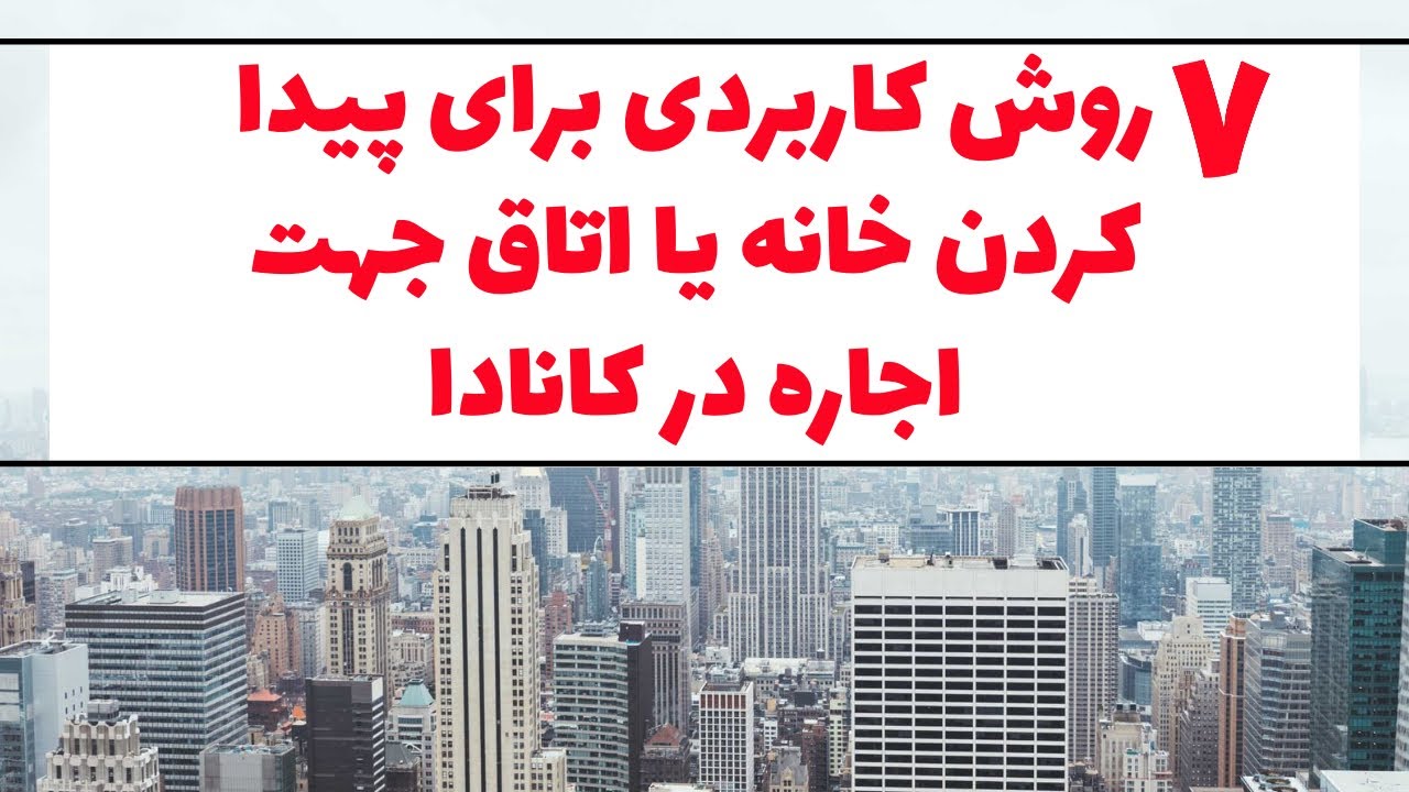 ۷ روش کاربردی برای پیدا کردن خانه یا اتاق جهت اجاره در کانادا