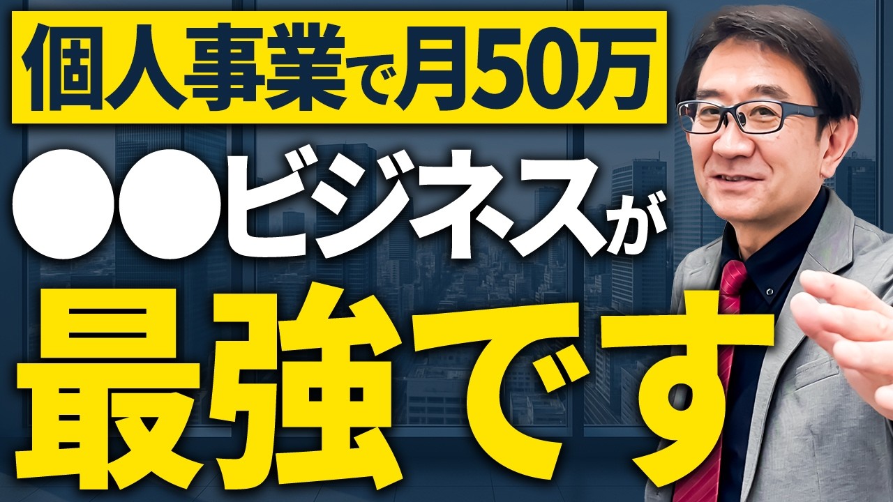 ひとり起業で月50万稼ぐなら〇〇ビジネスがおすすめです！