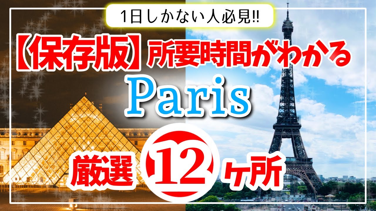 【保存版】パリ一日観光で行くべきおすすめモデルコースを紹介！【フランス旅行】