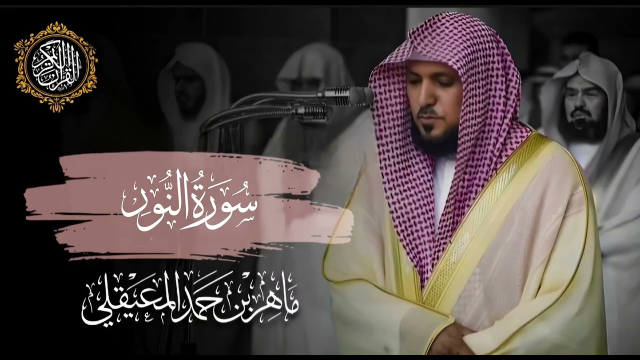 القرآن الكريم سورة النور بصوت الشيخ ماهر المعيقلي 