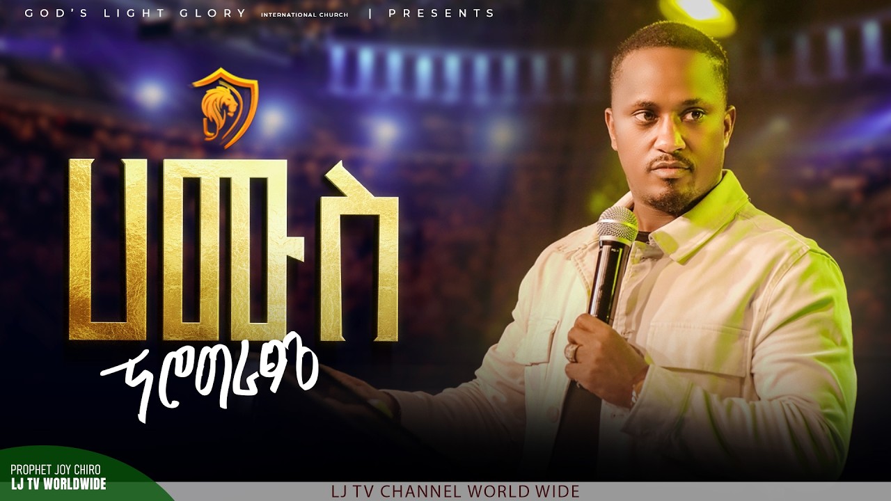 🛑የሃሙስ ፕሮግራም  በቀጥታ ስርጭት ‼️ከነብይ ጆይ ጭሮ ጋር/