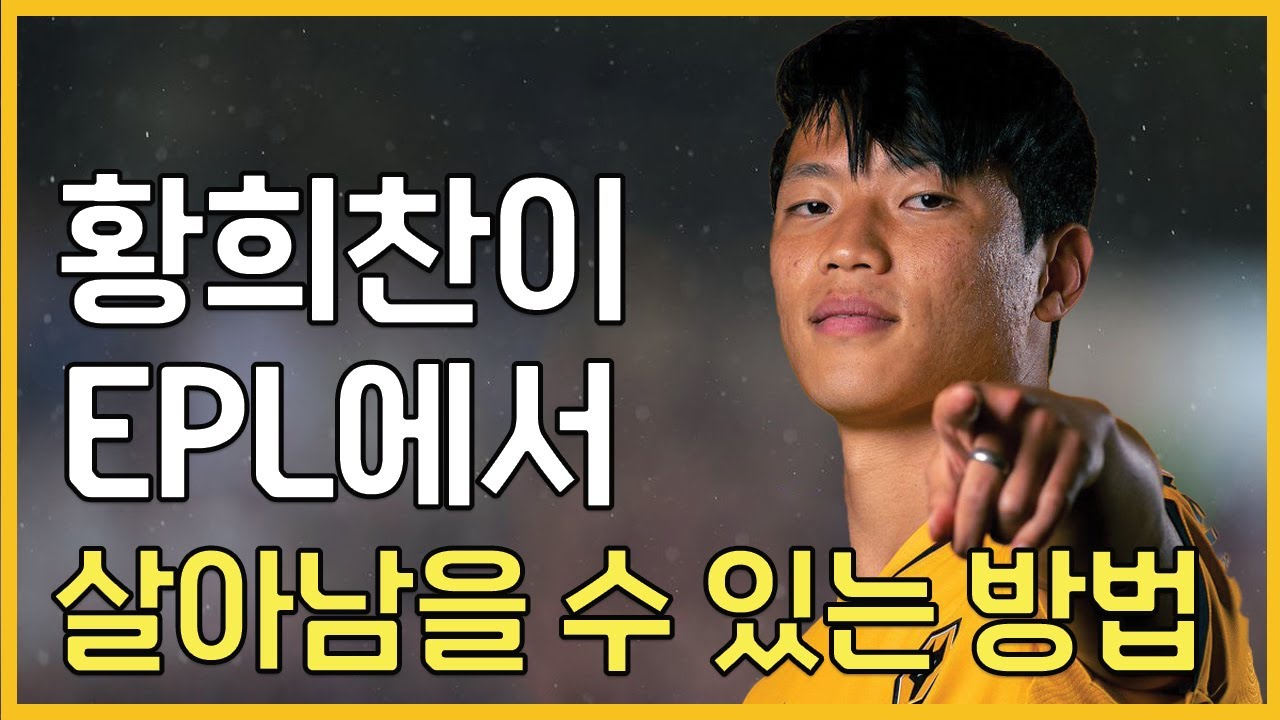 황희찬이 EPL에서 살아남을 수 있는 방법