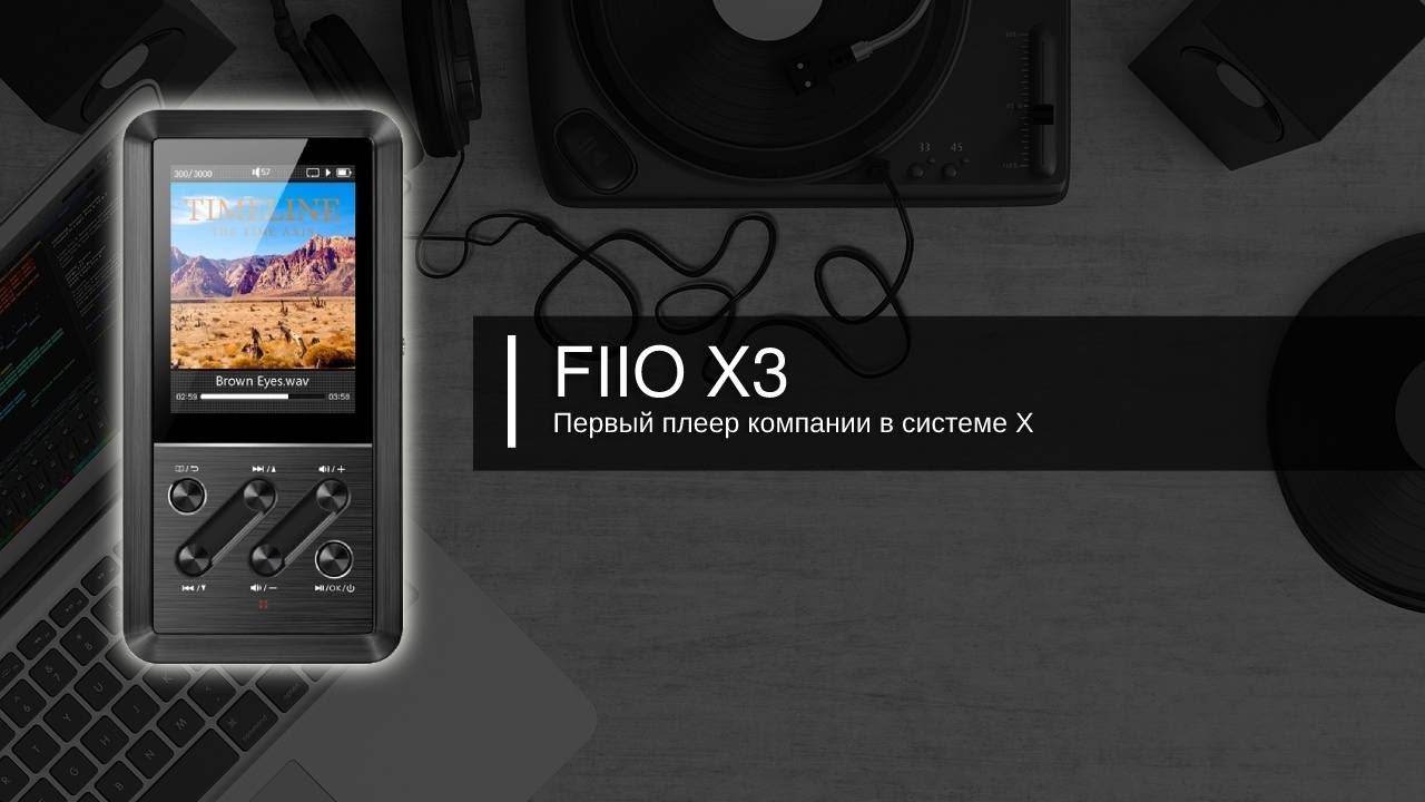 FIIO X3 (GEN 1). Первенец системы X