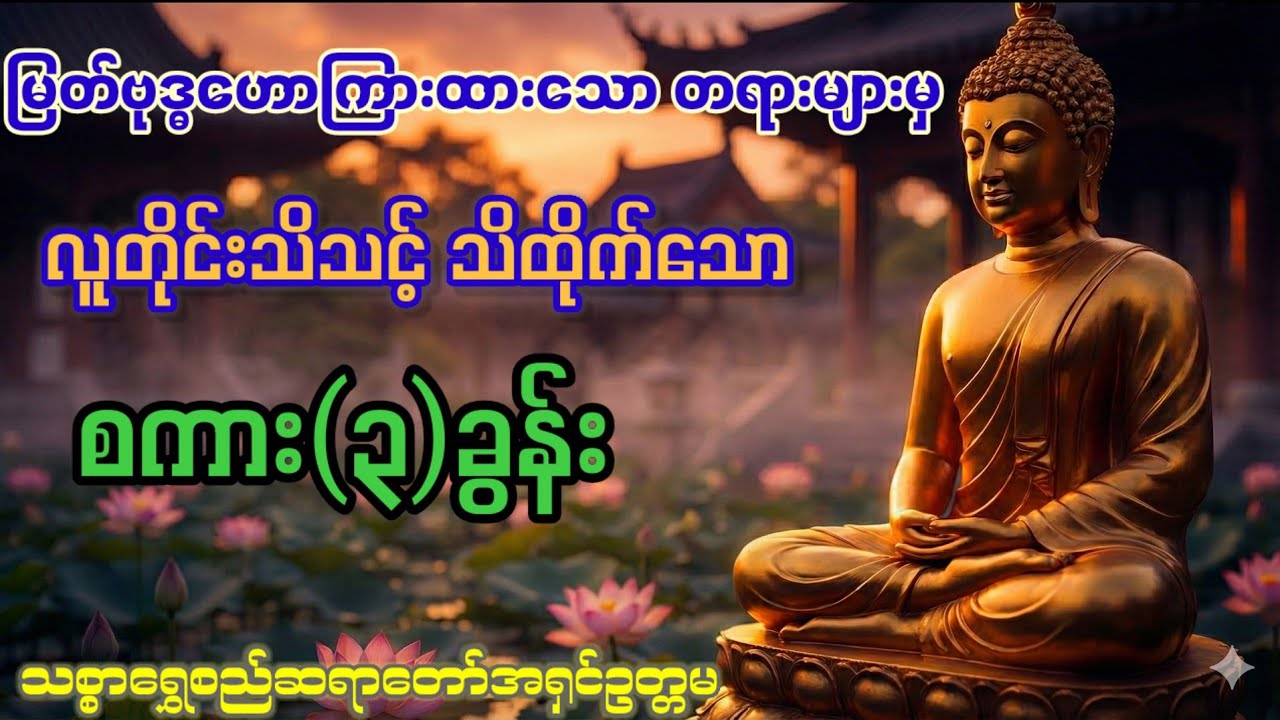မြတ်ဘုရား၏ စကားသုံးခွန်း (သစ္စာရွှေစည်ဆရာတော်အရှင်ဥတ္တမ)