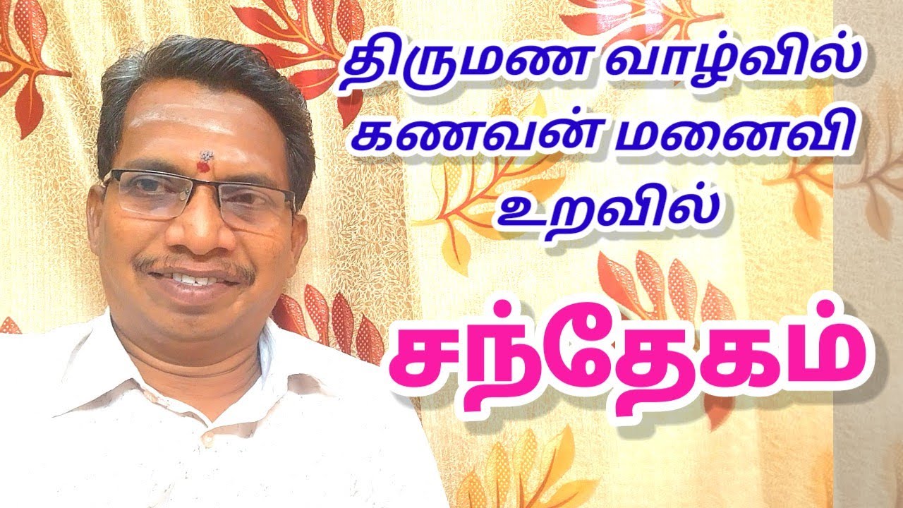 திருமண உறவு#|| கணவன் மனைவி உறவு|| சந்தேகம்||பிரிவினை||Astro Vadalur Durai#9865550210
