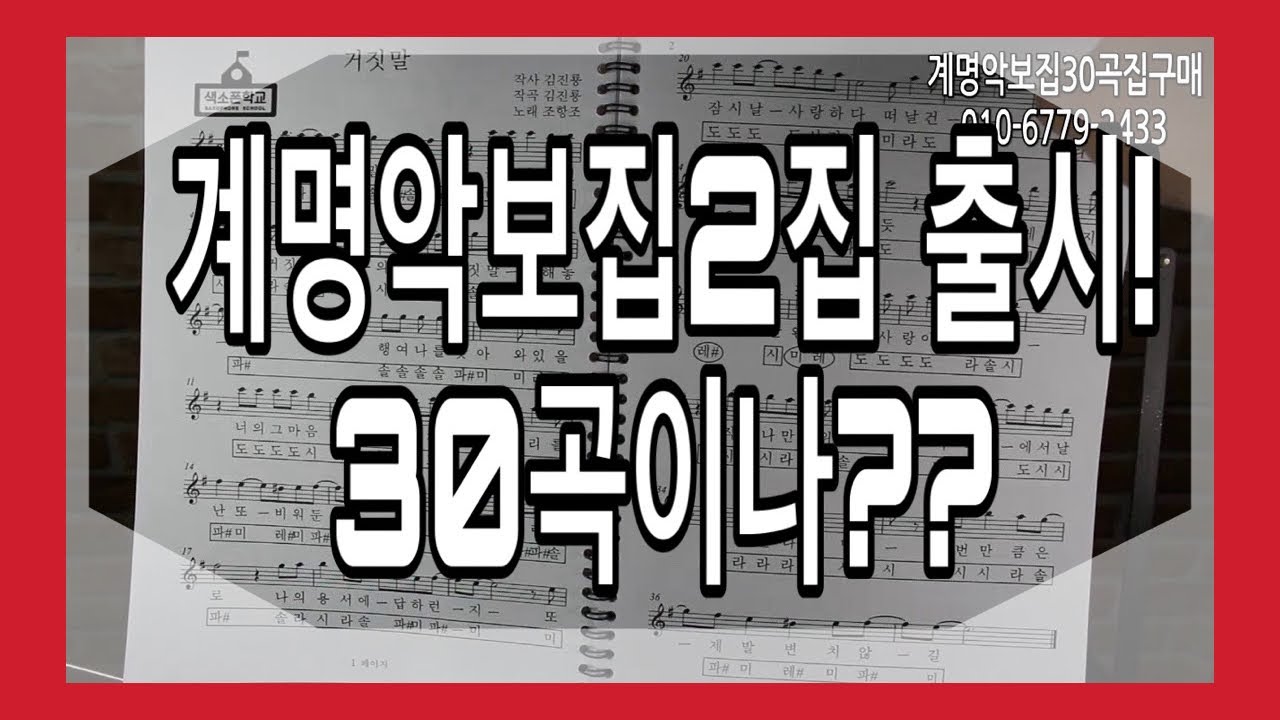 계명악보집30곡집 출시!! 교재 구경하기-색소폰교재