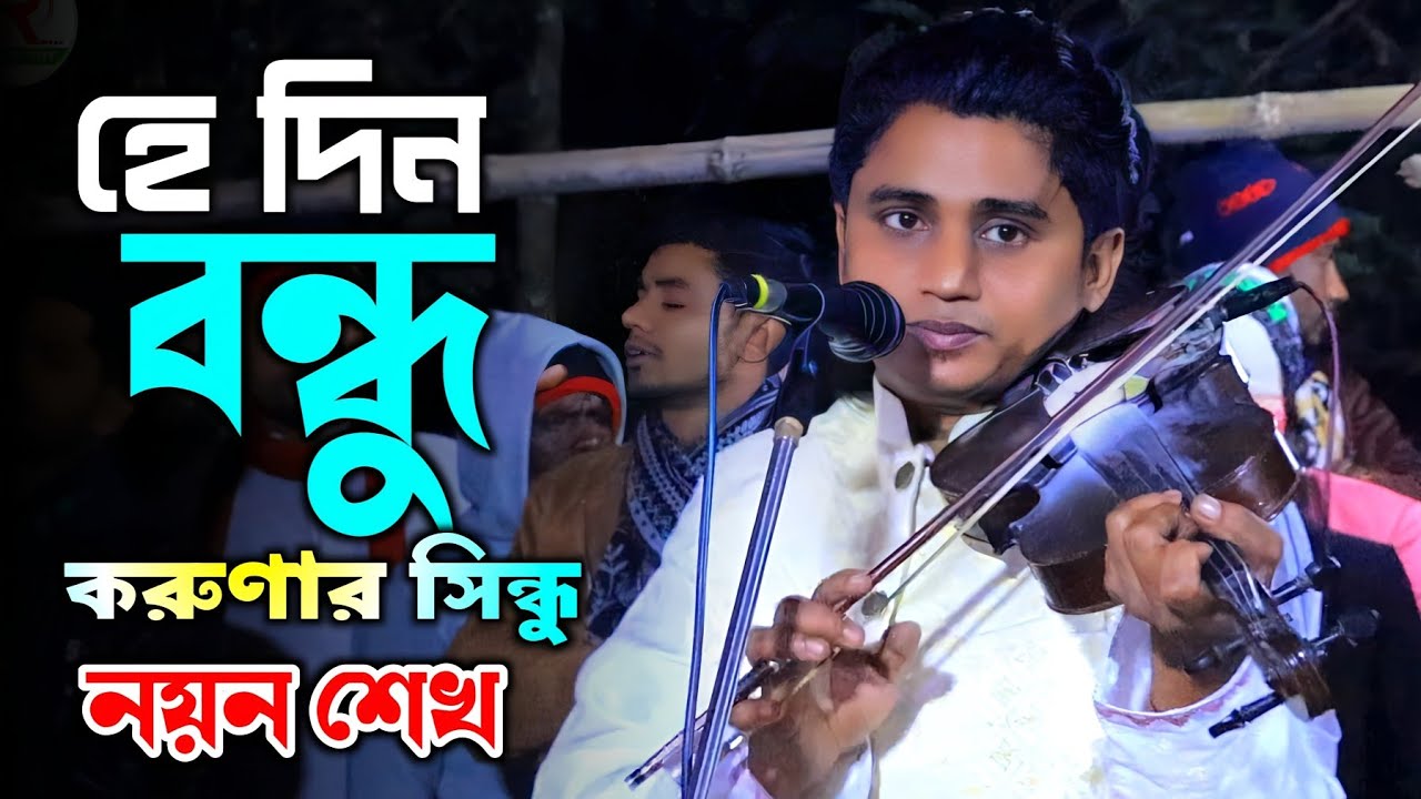 হে দ্বীন বন্ধু করুনার সিন্ধু বাউল নয়ন শেখ He Dhin Bondho Koronar Sindho.Baul Noyan Shekh