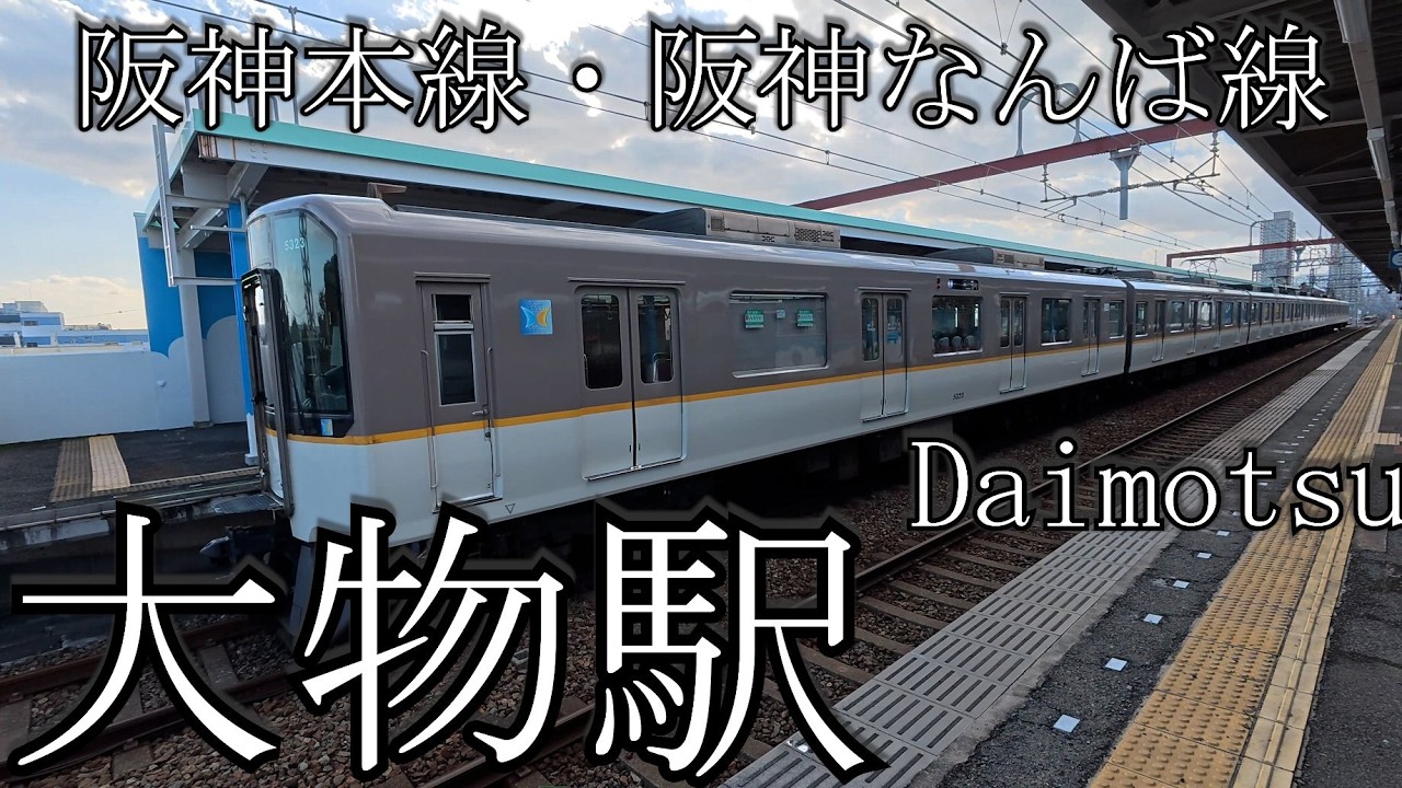 【ナレーションなし】大物駅 阪神電気鉄道本線・阪神なんば線　Daimotsu Station. Hanshin Electric Railway